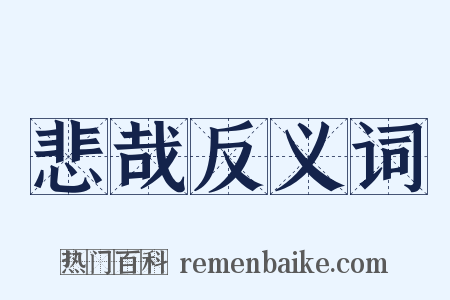 悲哉反义词是什么意思的图片